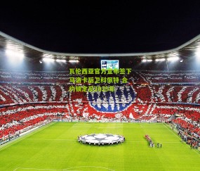 瓦伦西亚官方宣布签下马洛卡后卫科佩特 合约锁定至2029年