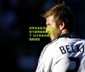 科罗拉多急流官方宣布签下前阿森纳后卫霍尔丁 18个月合约锁定后防经验