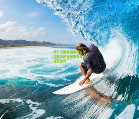 拜仁引援再遇波折？沃尔特马德友谊赛首发显留队信号