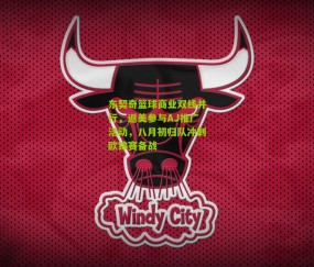 东契奇篮球商业双线并行，返美参与AJ推广活动，八月初归队冲刺欧锦赛备战