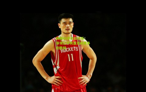 杨鸣40岁生日快乐！带领辽宁男篮走向更多的胜利