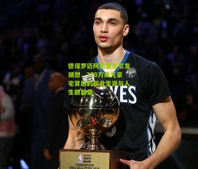 德保罗迈阿密置业引发猜想，370万美元豪宅背后的职业生涯与人生新篇章