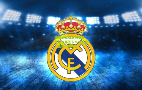 伯恩利完成重磅引援，从切尔西签下乌戈丘库，重塑中场核心