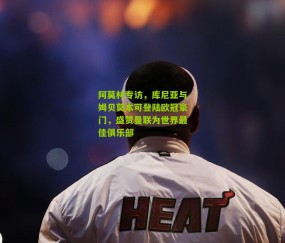 阿莫林专访，库尼亚与姆贝莫本可登陆欧冠豪门，盛赞曼联为世界最佳俱乐部