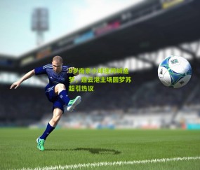 5岁南京小球迷跨城追梦，连云港主场圆梦苏超引热议