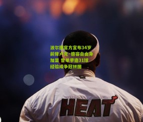 波尔图官方宣布34岁前锋卢克·德容自由身加盟 曾单季造31球经验成争冠拼图