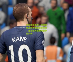 红军绝境逢城！科纳特精准制导唤醒安菲尔德，加克波头槌破网留争冠火种