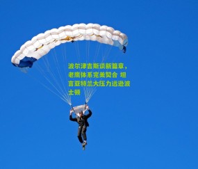 波尔津吉斯谈新篇章，老鹰体系完美契合 坦言亚特兰大压力远逊波士顿