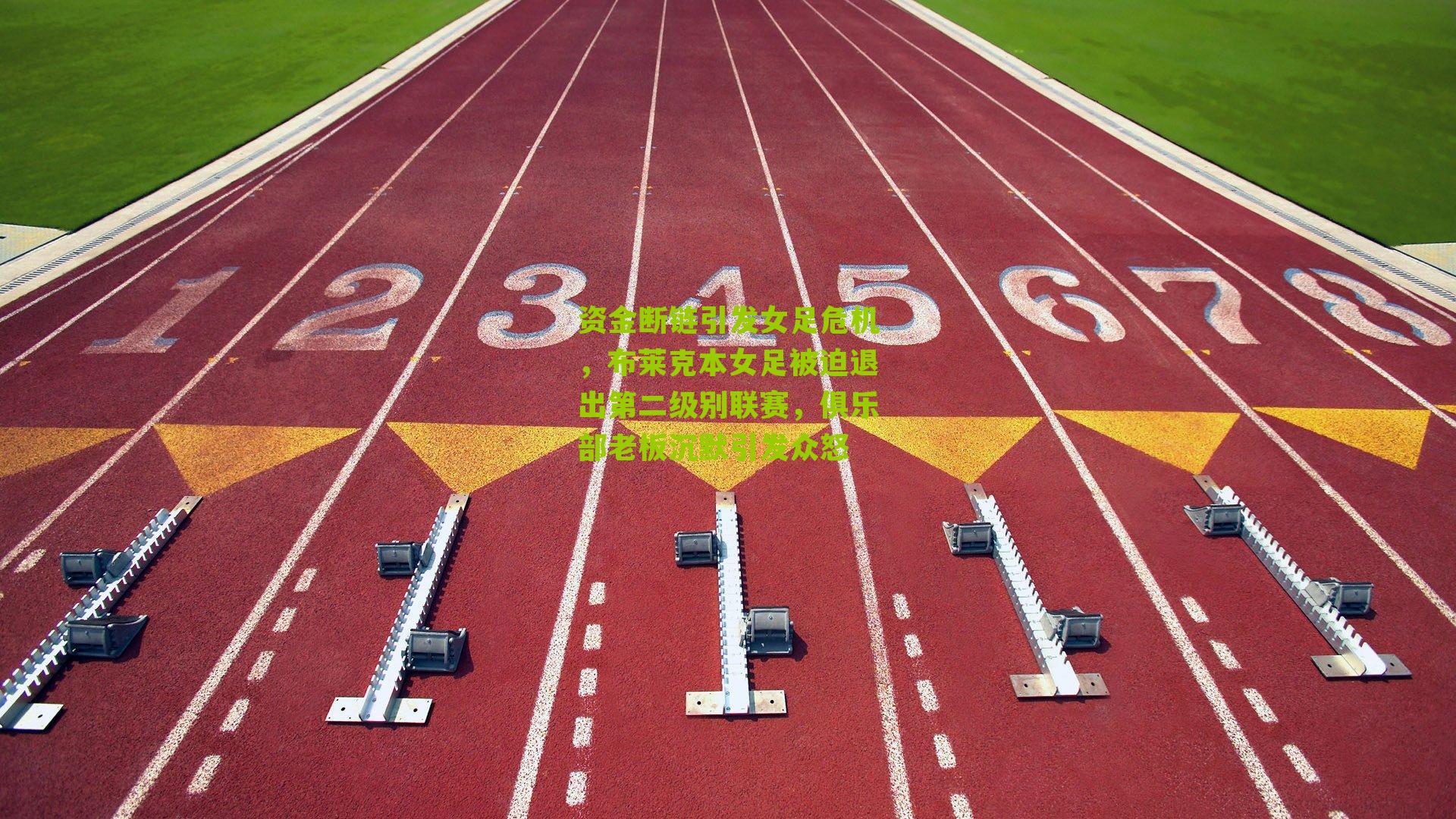 资金断链引发女足危机，布莱克本女足被迫退出第二级别联赛，俱乐部老板沉默引发众怒