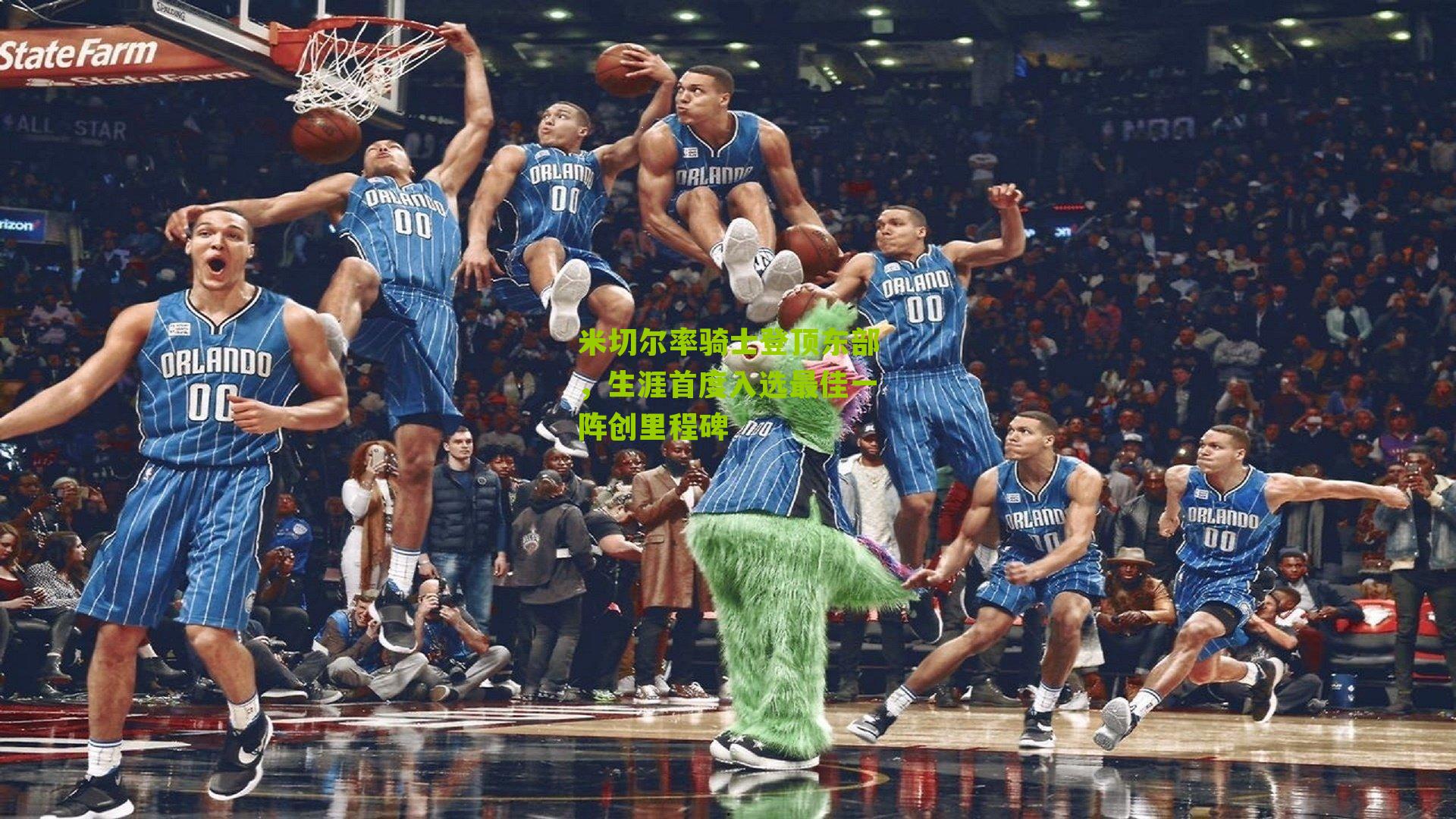 米切尔率骑士登顶东部,生涯首度入选最佳一阵创里程碑