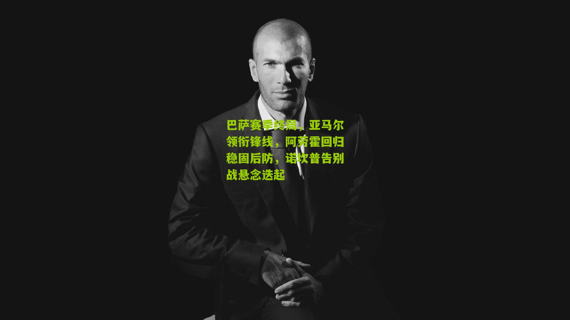 巴萨赛季终局，亚马尔领衔锋线，阿劳霍回归稳固后防，诺坎普告别战悬念迭起