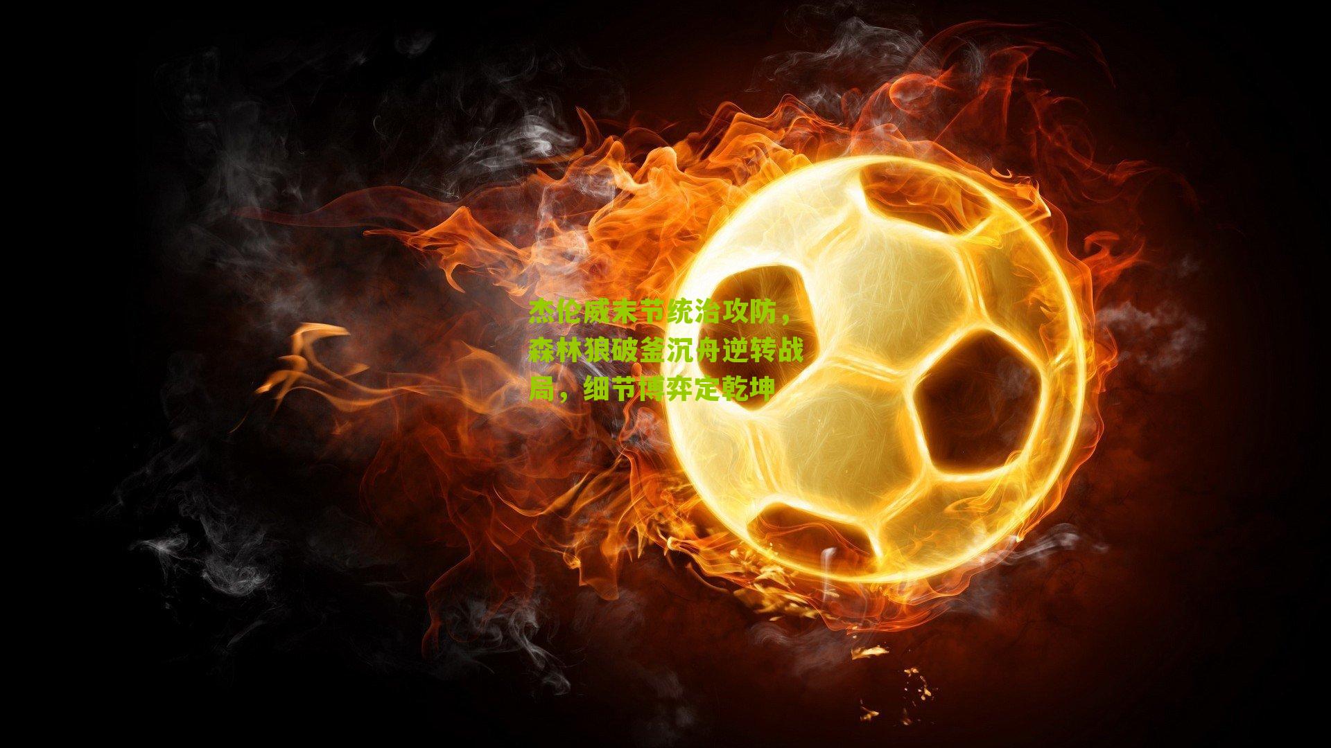 杰伦威末节统治攻防,森林狼破釜沉舟逆转战局,细节博弈定乾坤