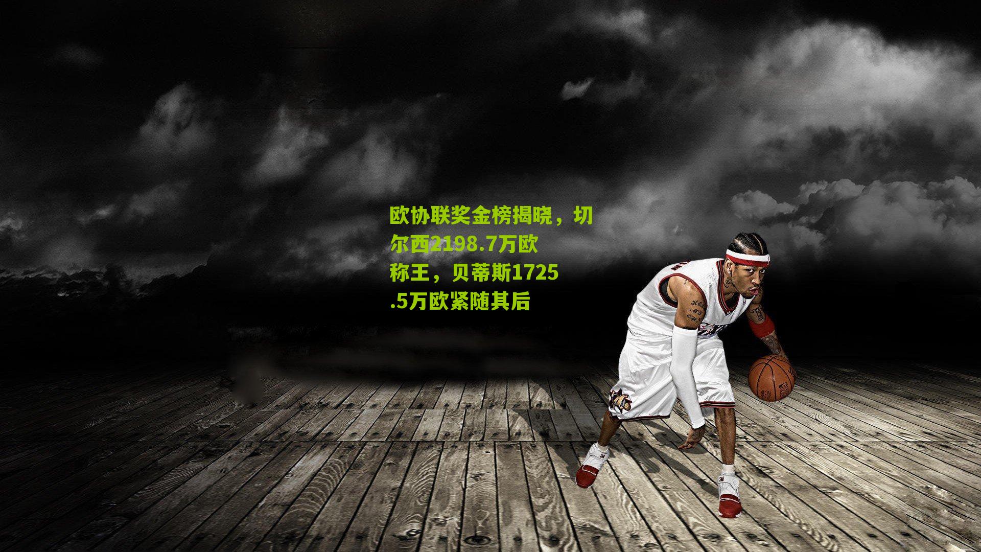 欧协联奖金榜揭晓,切尔西2198.7万欧称王,贝蒂斯1725.5万欧紧随其后