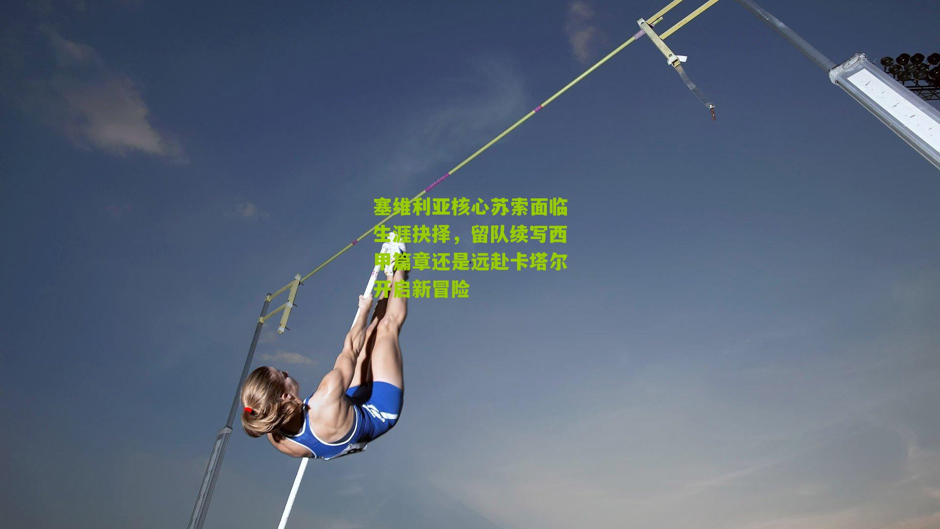 塞维利亚核心苏索面临生涯抉择,留队续写西甲篇章还是远赴卡塔尔开启新冒险