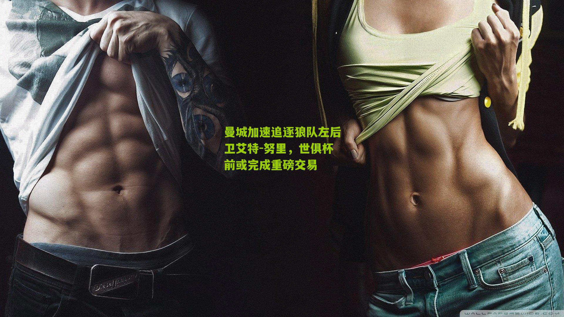 曼城加速追逐狼队左后卫艾特-努里,世俱杯前或完成重磅交易