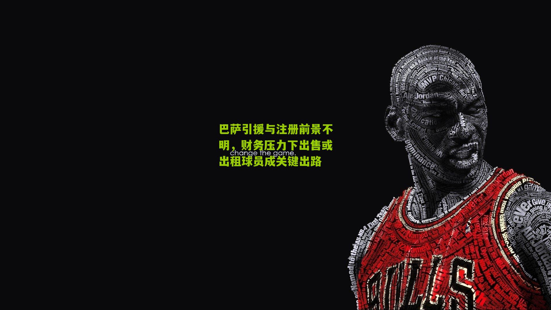 巴萨引援与注册前景不明,财务压力下出售或出租球员成关键出路