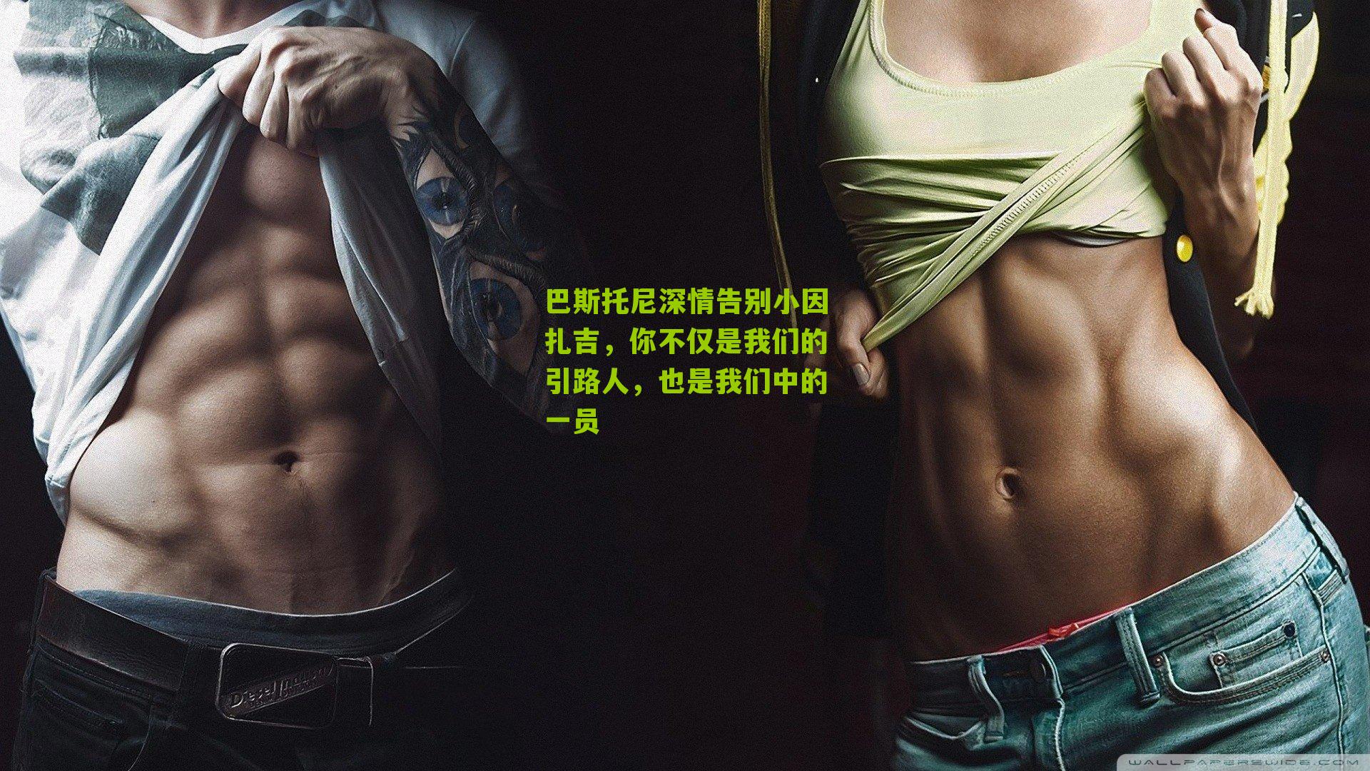 巴斯托尼深情告别小因扎吉，你不仅是我们的引路人，也是我们中的一员