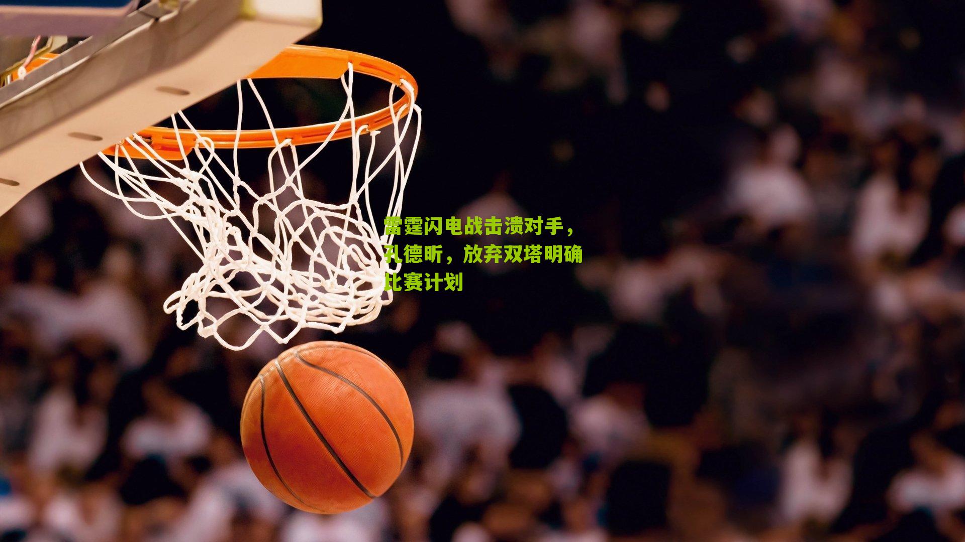 雷霆闪电战击溃对手，孔德昕，放弃双塔明确比赛计划