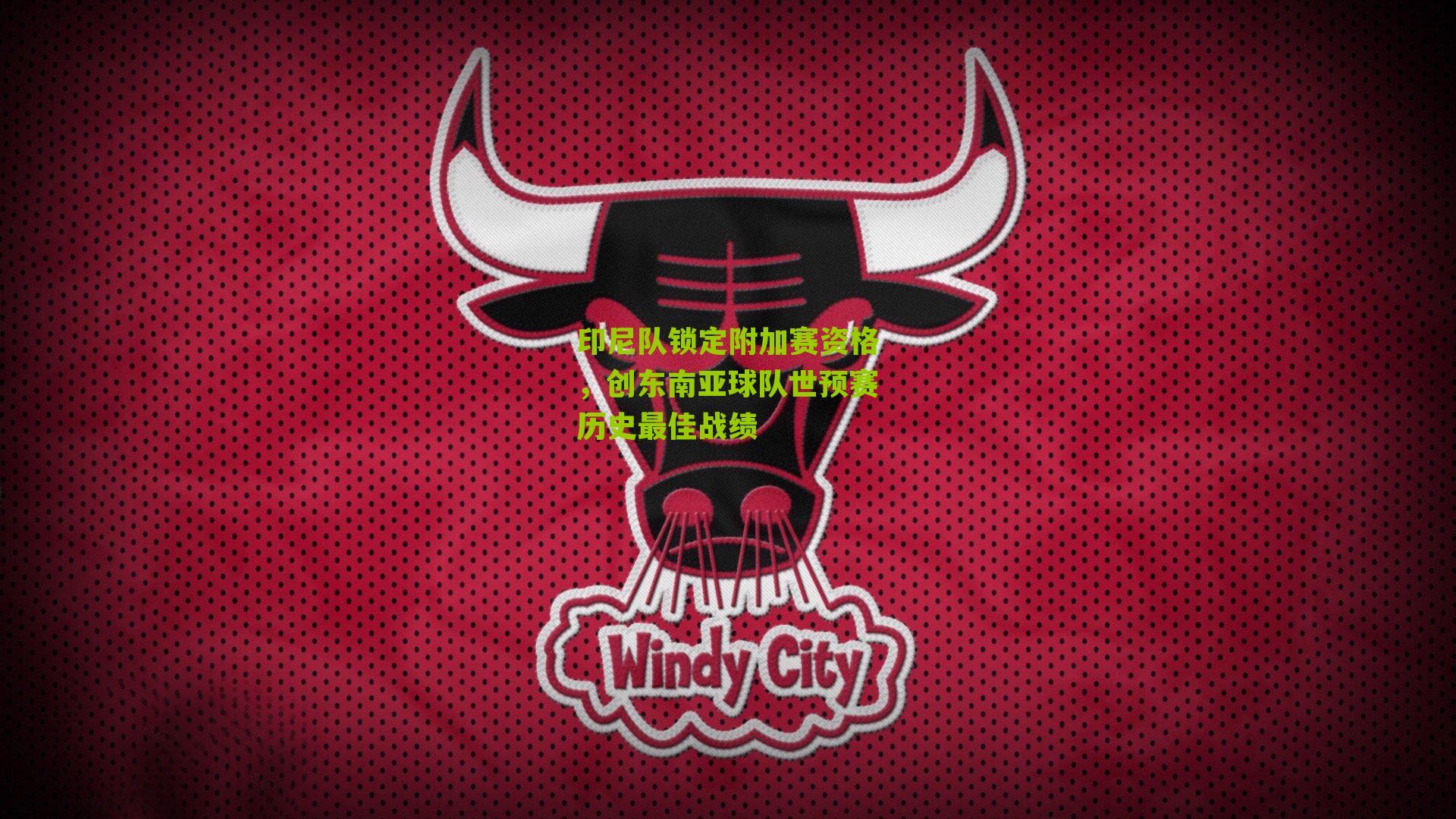 印尼队锁定附加赛资格,创东南亚球队世预赛历史最佳战绩