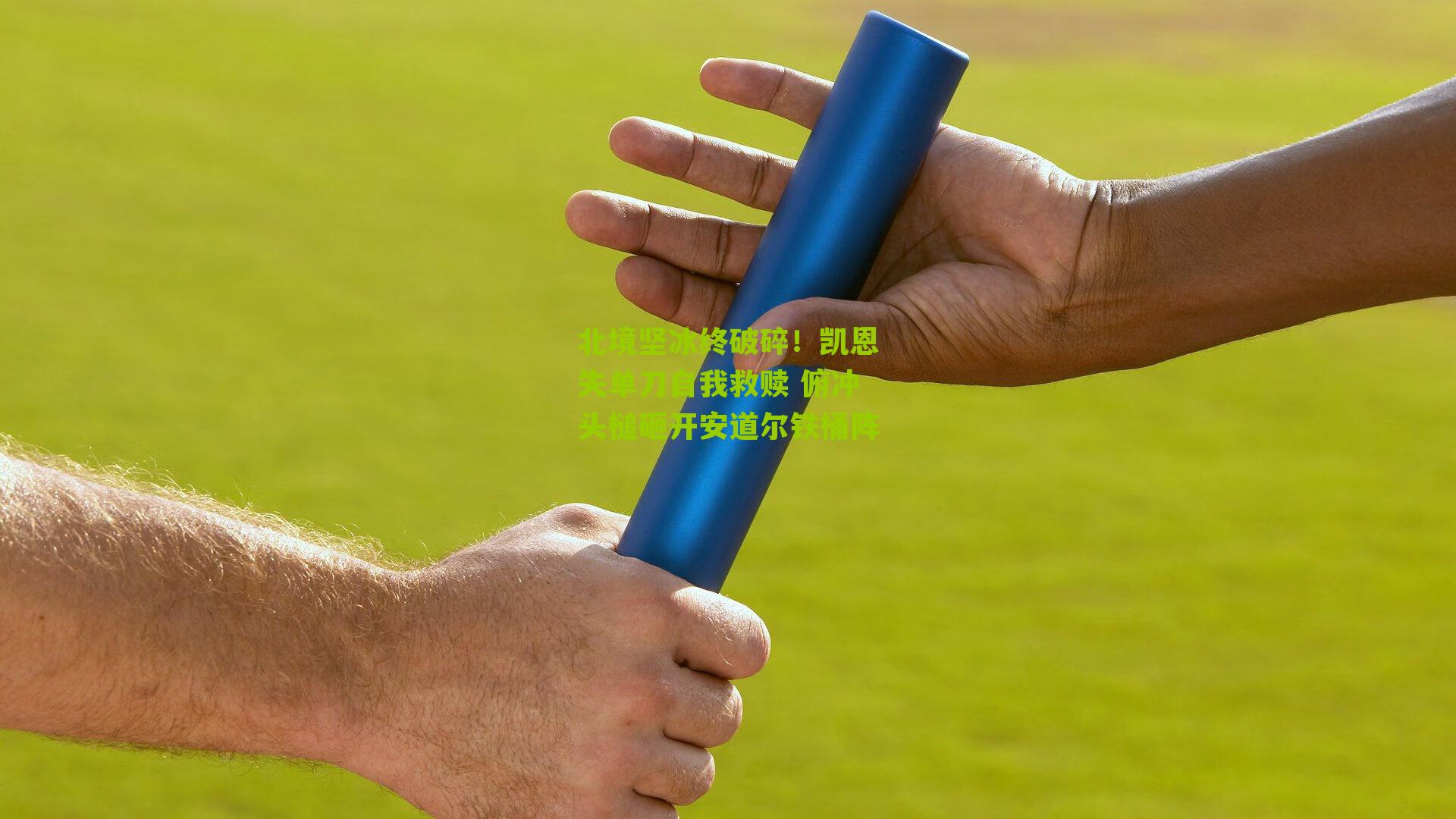 北境坚冰终破碎!凯恩失单刀自我救赎 俯冲头槌砸开安道尔铁桶阵