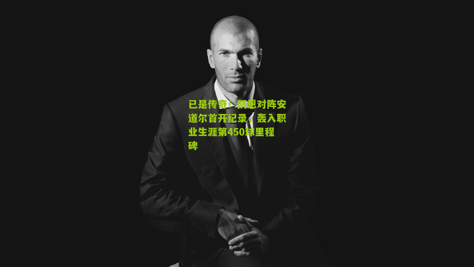 已是传奇!凯恩对阵安道尔首开纪录,轰入职业生涯第450球里程碑
