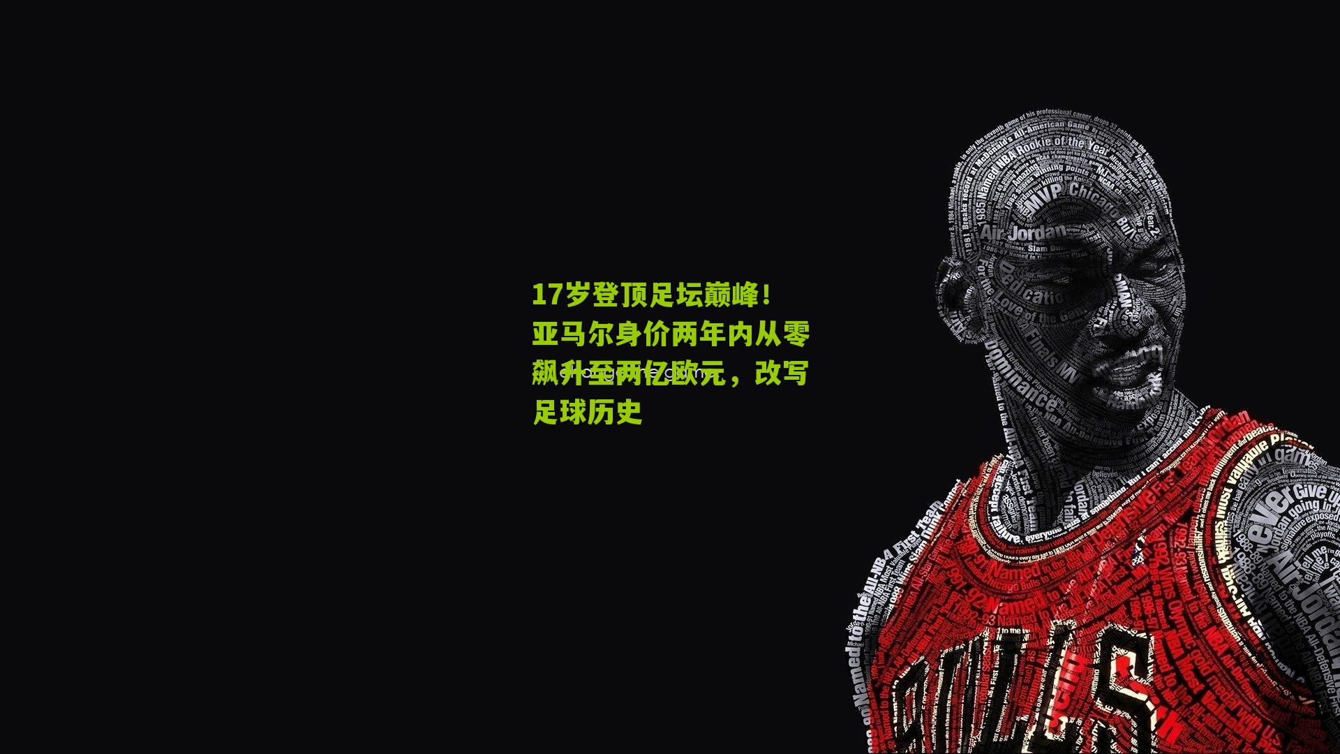 17岁登顶足坛巅峰!亚马尔身价两年内从零飙升至两亿欧元,改写足球历史