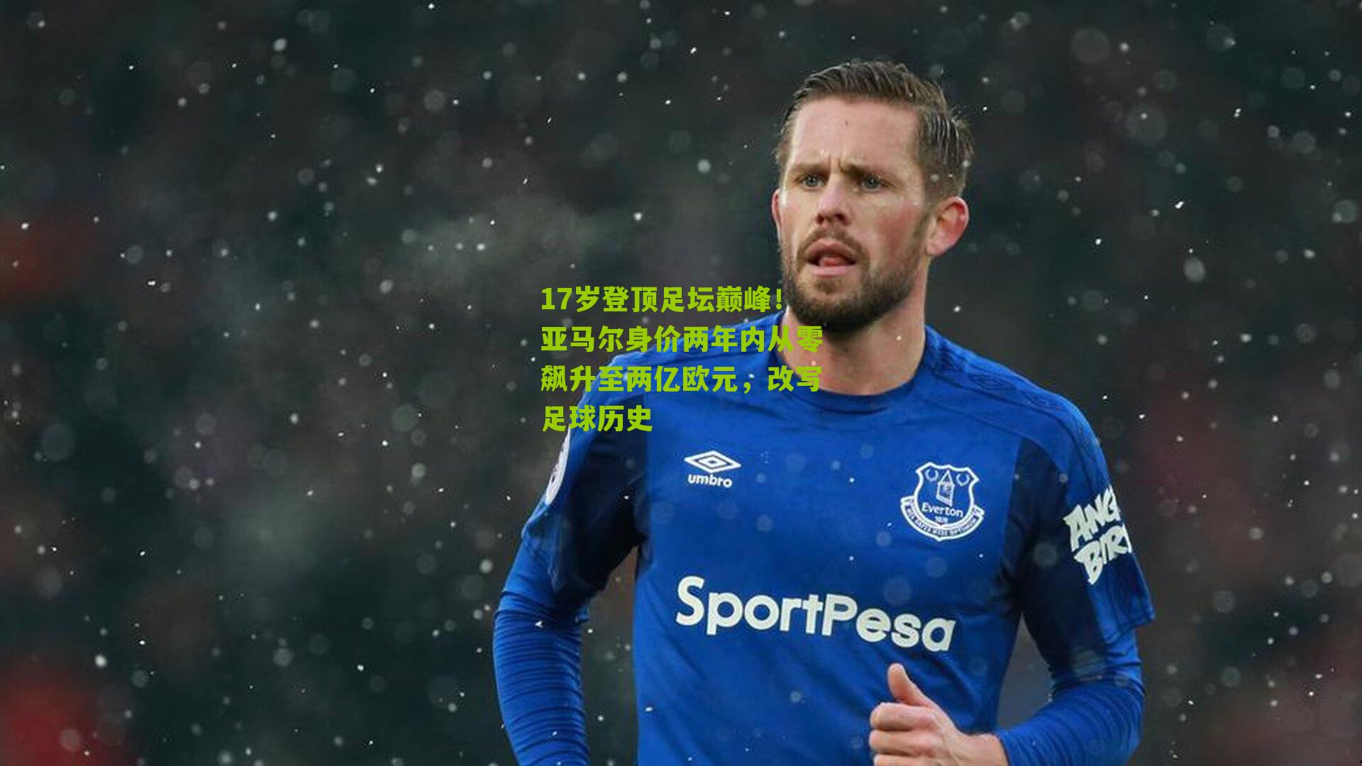 17岁登顶足坛巅峰!亚马尔身价两年内从零飙升至两亿欧元,改写足球历史
