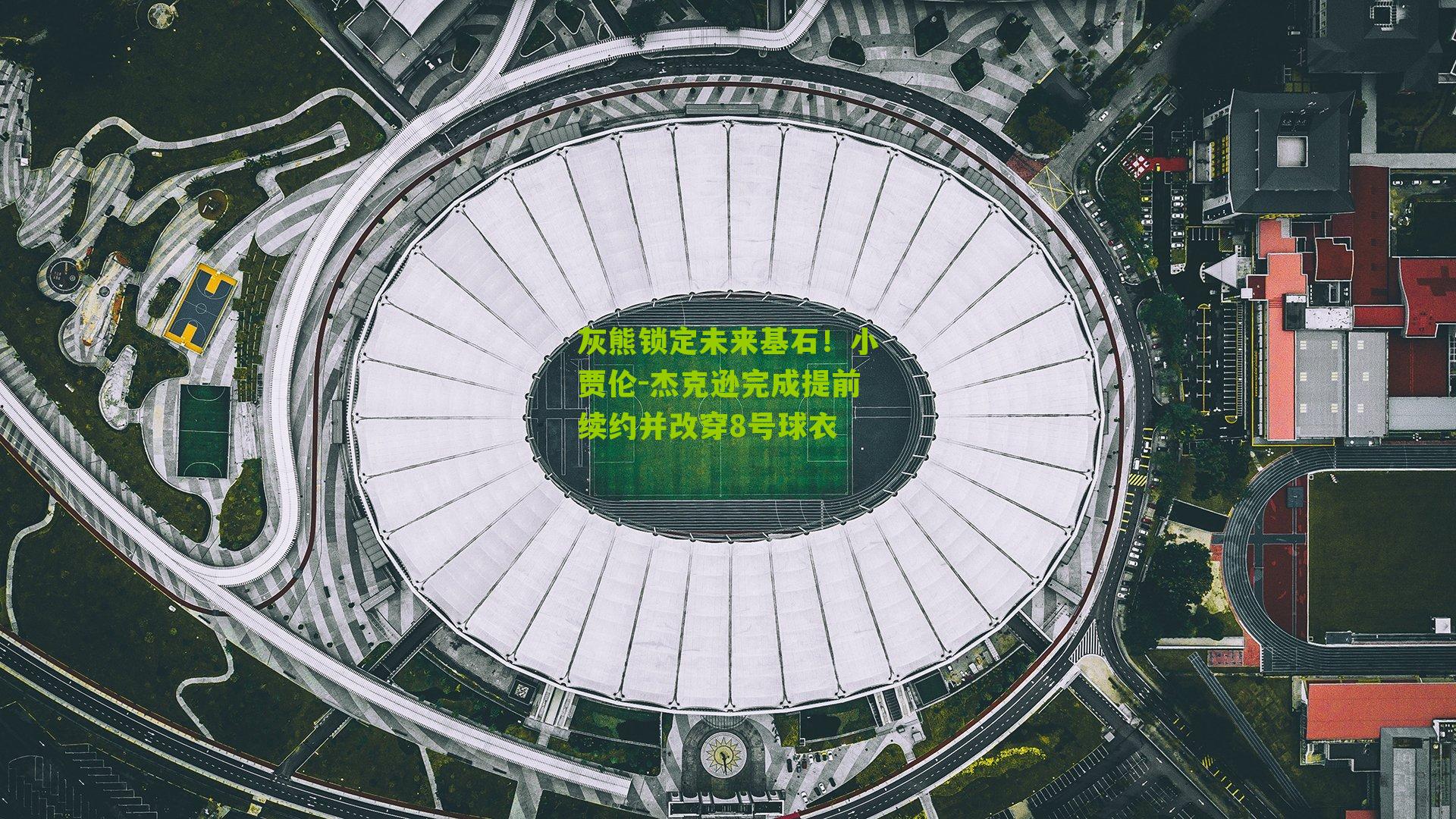 灰熊锁定未来基石！小贾伦-杰克逊完成提前续约并改穿8号球衣