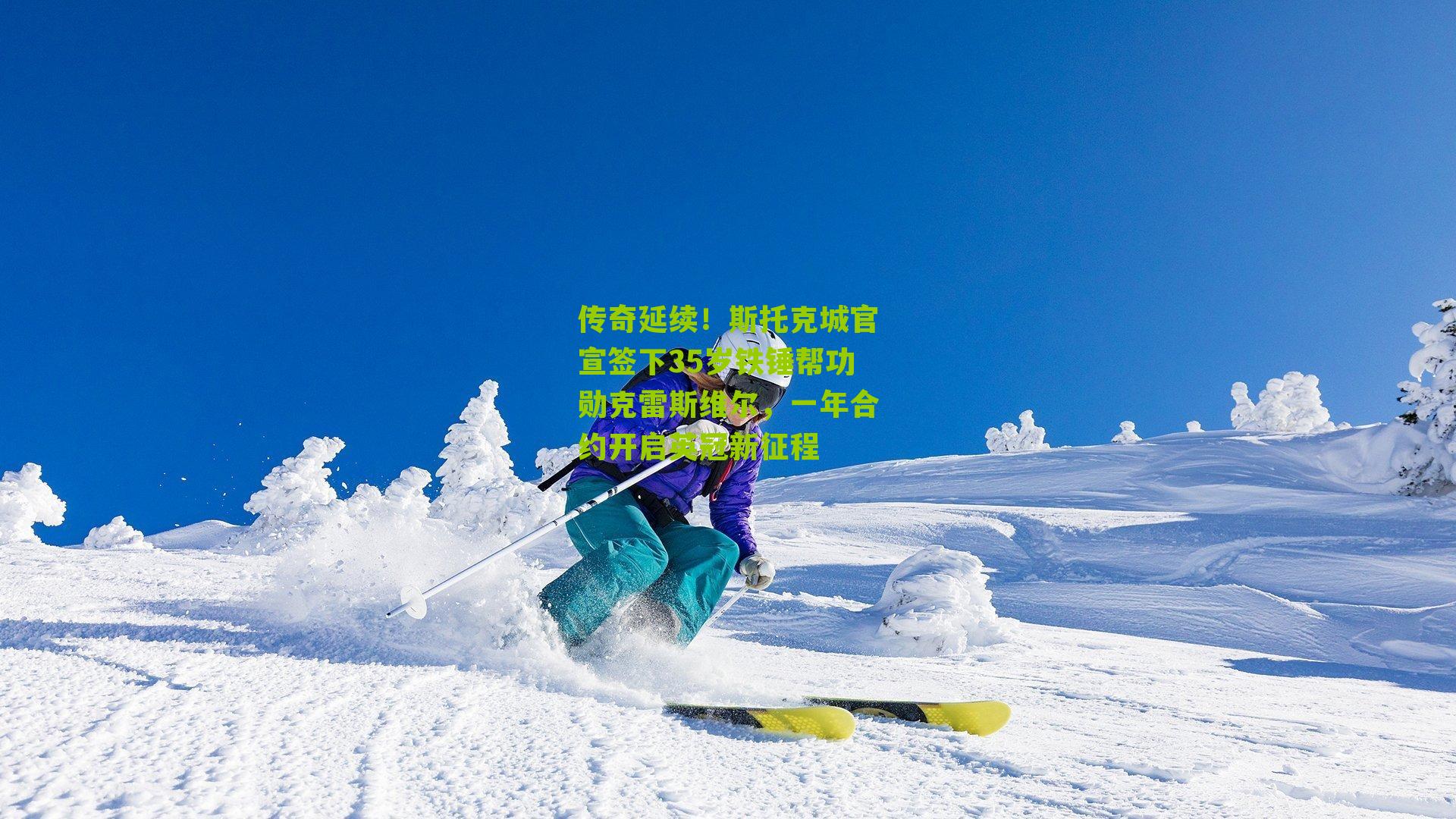传奇延续！斯托克城官宣签下35岁铁锤帮功勋克雷斯维尔，一年合约开启英冠新征程