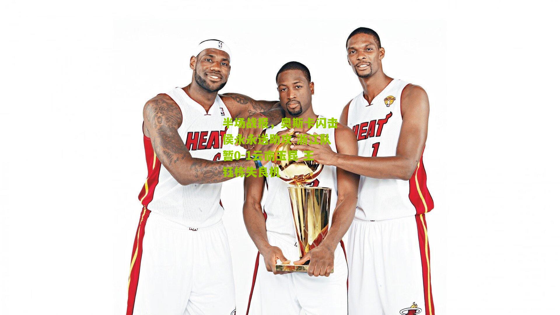 半场战报，奥斯卡闪击侯永永送助攻 浙江队暂0-1云南玉昆 王钰栋失良机