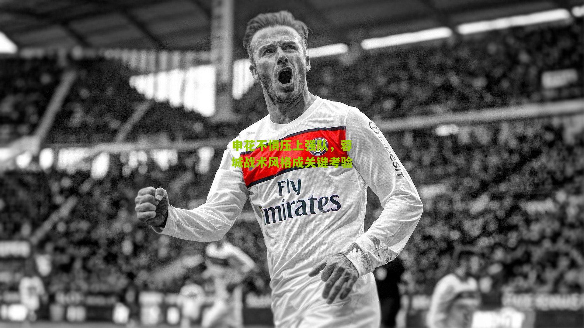 申花不惧压上强队,蓉城战术风格成关键考验