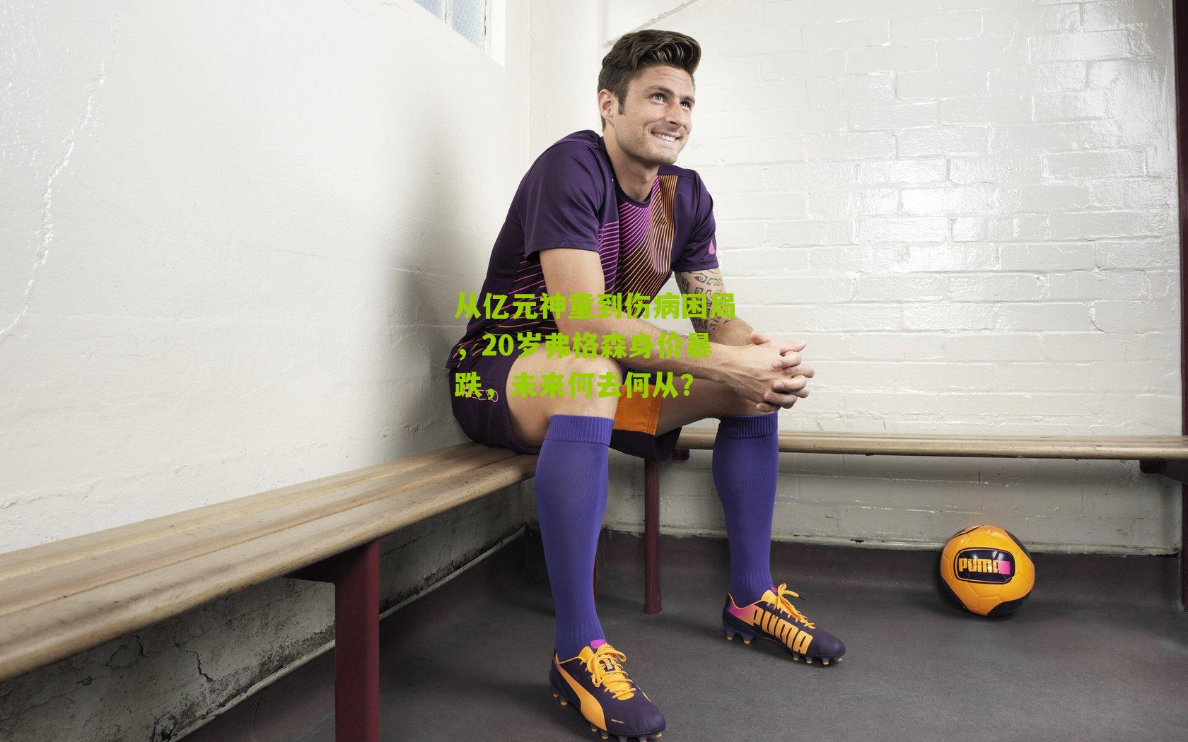 从亿元神童到伤病困局,20岁弗格森身价暴跌,未来何去何从?