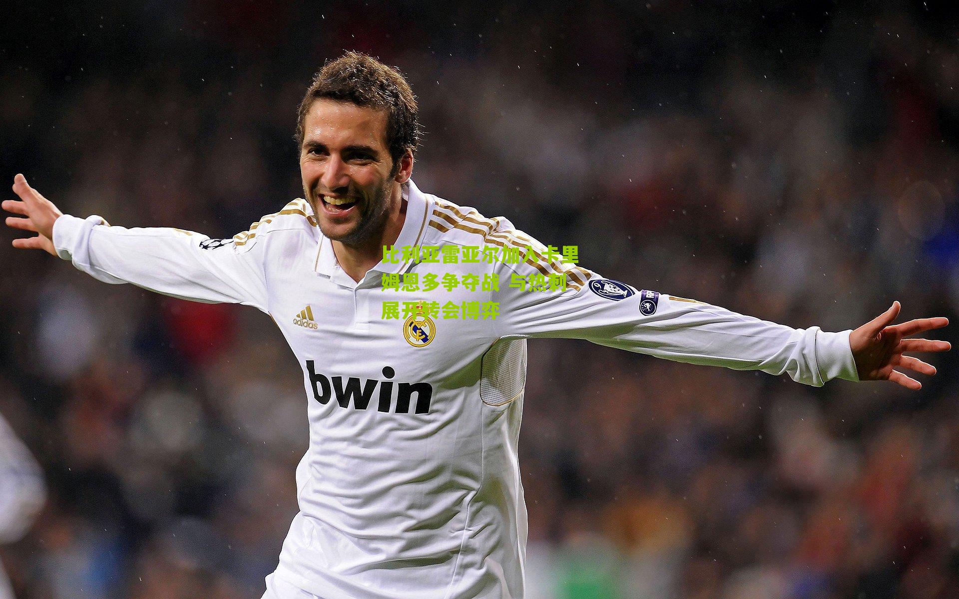 比利亚雷亚尔加入卡里姆恩多争夺战 与热刺展开转会博弈