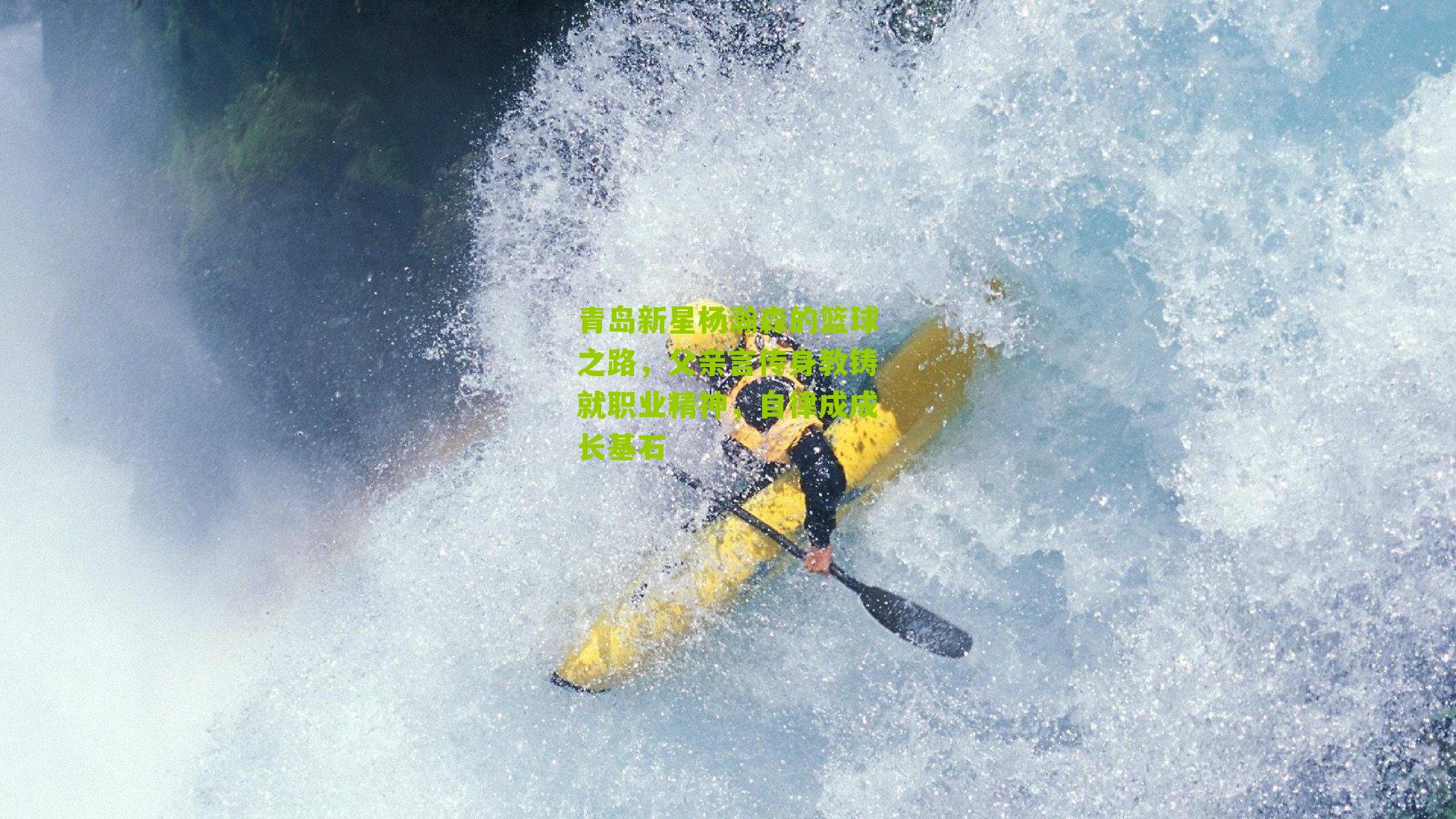 青岛新星杨瀚森的篮球之路，父亲言传身教铸就职业精神，自律成成长基石