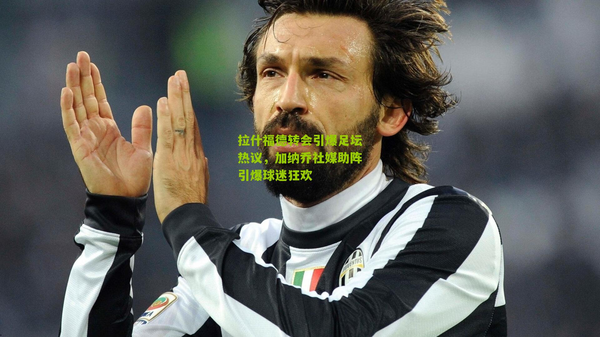 拉什福德转会引爆足坛热议，加纳乔社媒助阵引爆球迷狂欢