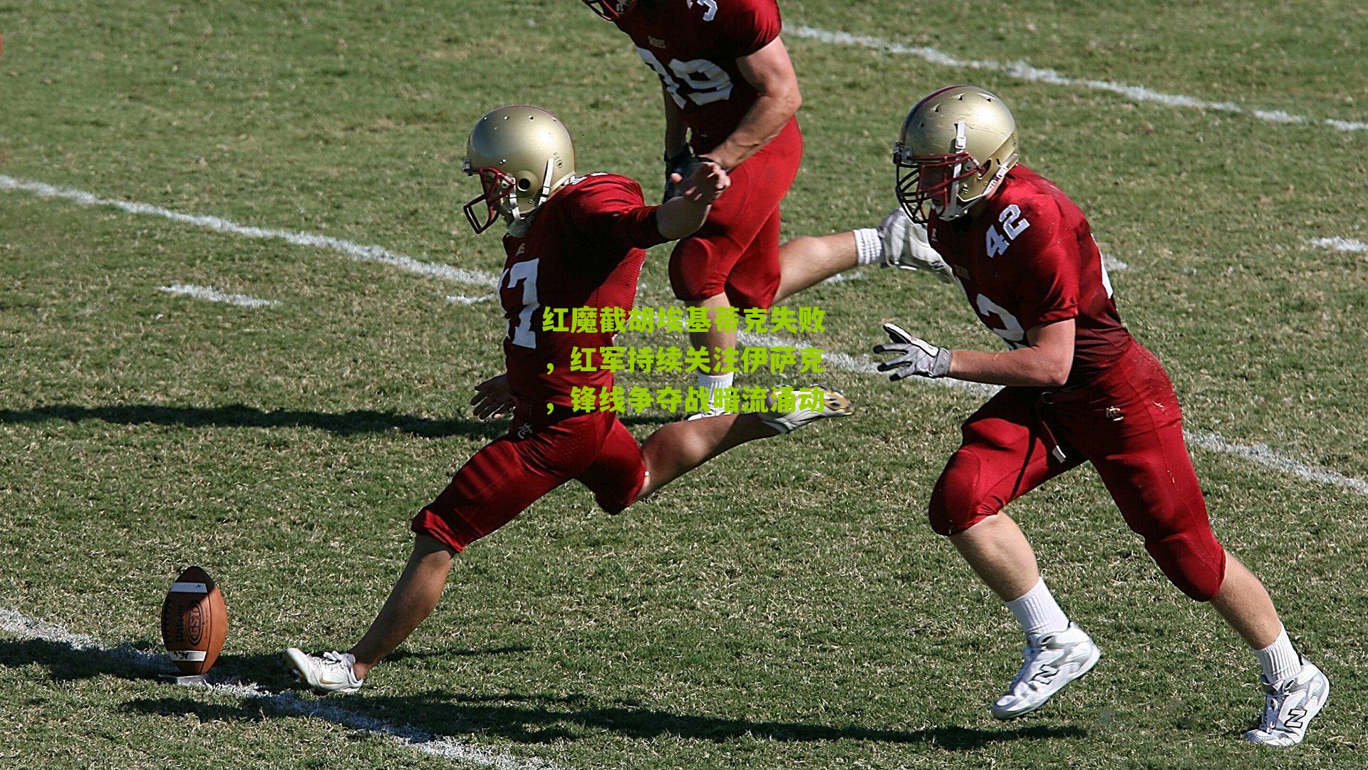 红魔截胡埃基蒂克失败，红军持续关注伊萨克，锋线争夺战暗流涌动