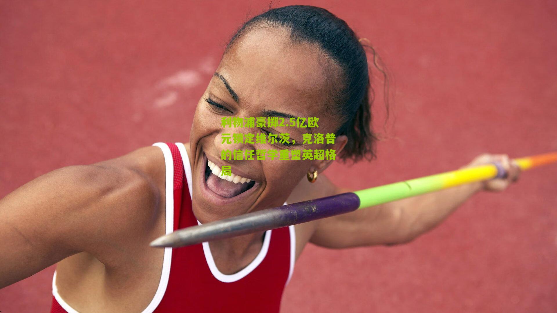 利物浦豪掷2.5亿欧元锁定维尔茨，克洛普的信任哲学重塑英超格局