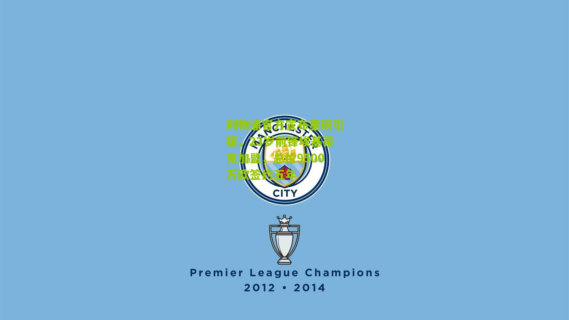 利物浦官方宣布重磅引援，23岁前锋埃基蒂克加盟，总价9500万欧签约五年