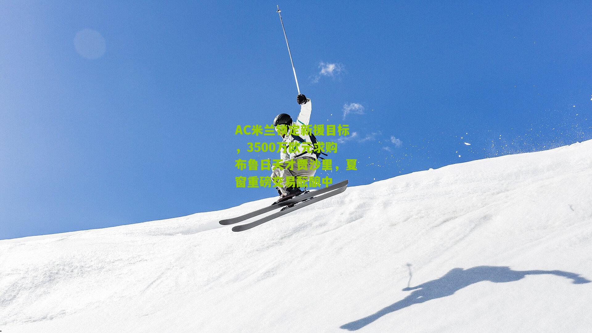 AC米兰锁定新援目标，3500万欧元求购布鲁日天才贾沙里，夏窗重磅交易酝酿中