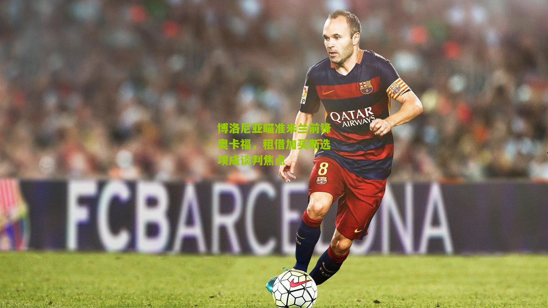 博洛尼亚瞄准米兰前锋奥卡福，租借加买断选项成谈判焦点