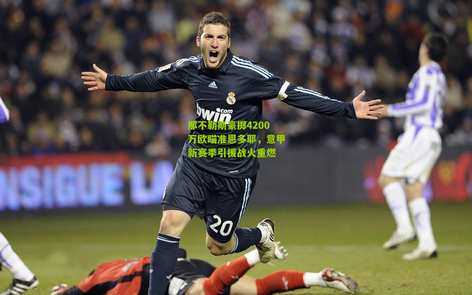 那不勒斯豪掷4200万欧瞄准恩多耶，意甲新赛季引援战火重燃