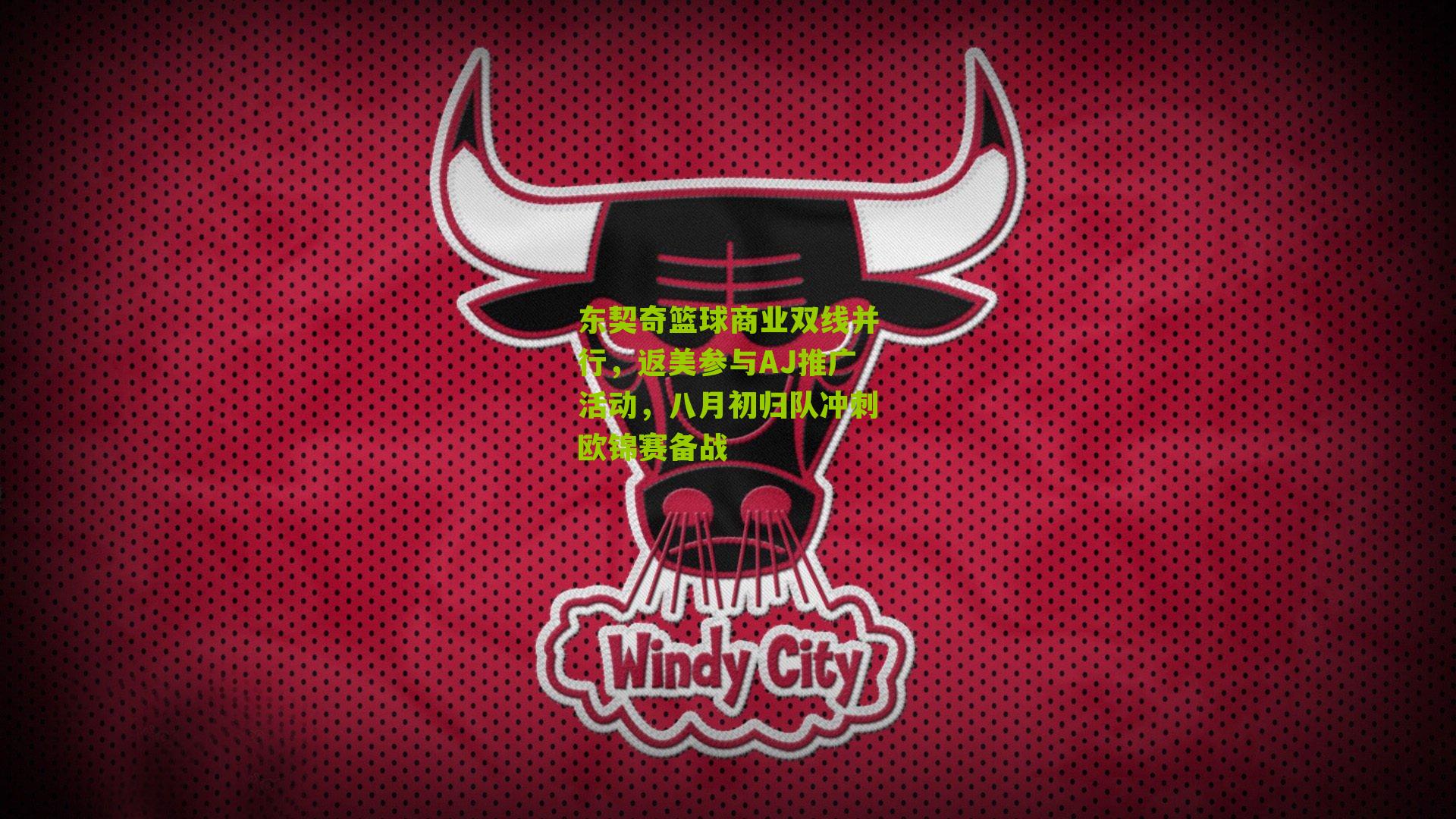 东契奇篮球商业双线并行,返美参与AJ推广活动,八月初归队冲刺欧锦赛备战