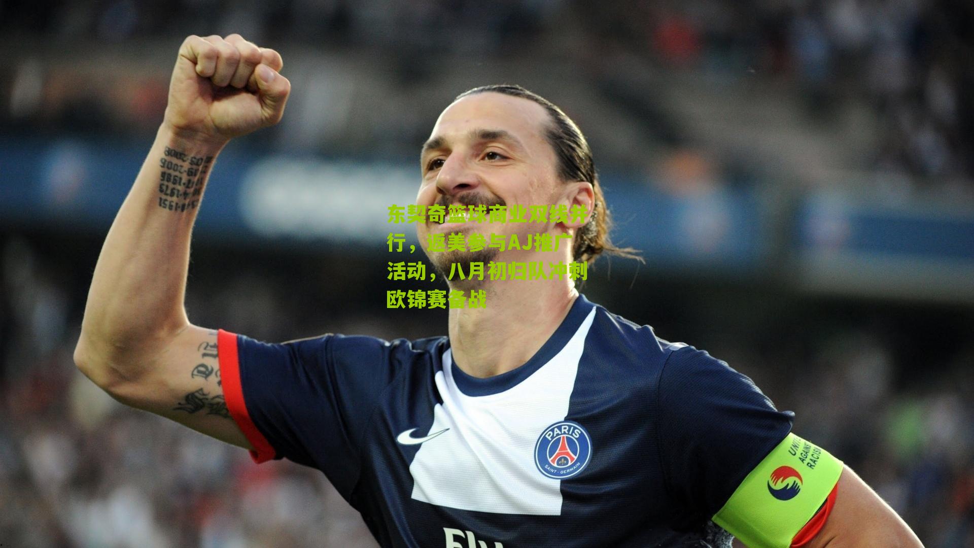 东契奇篮球商业双线并行,返美参与AJ推广活动,八月初归队冲刺欧锦赛备战