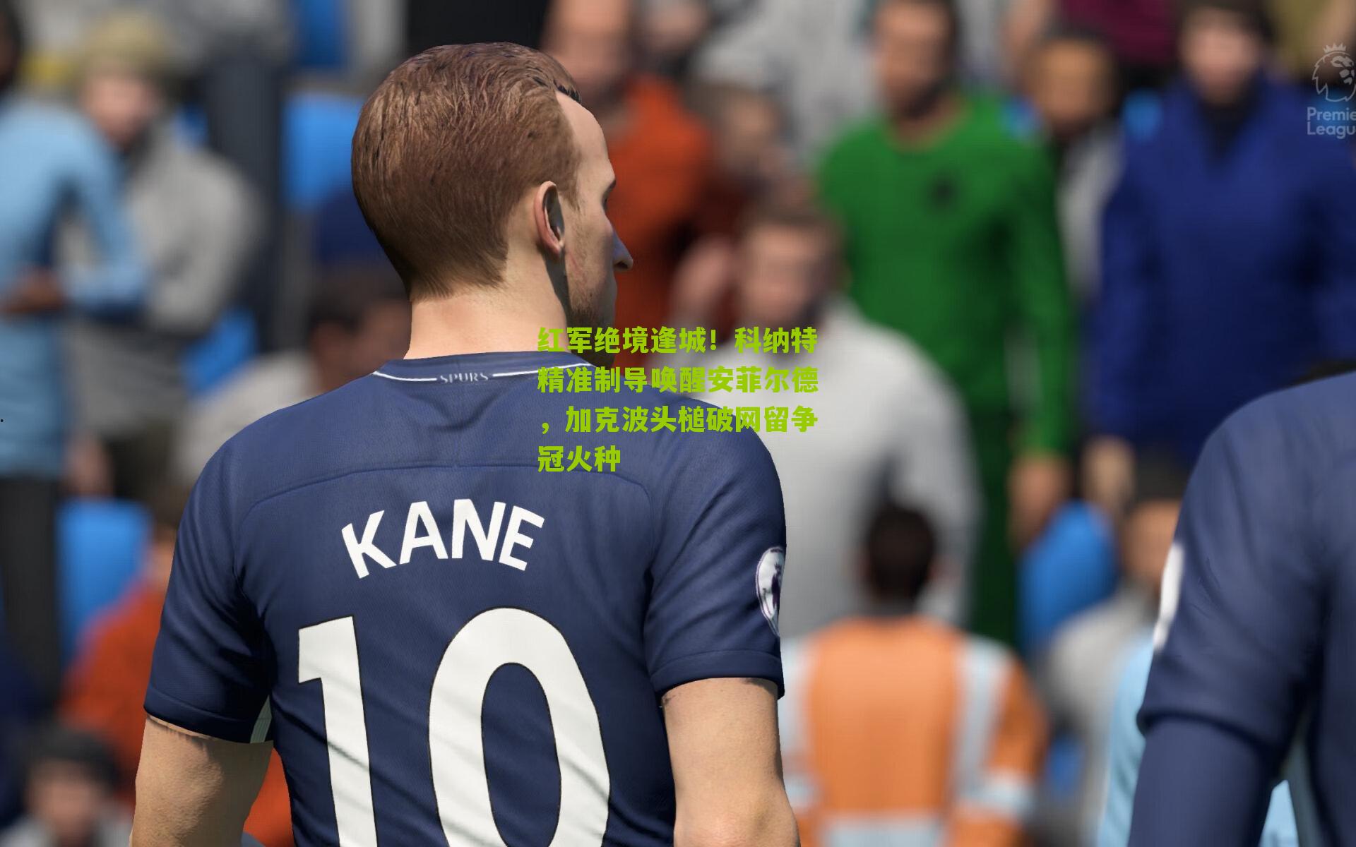 红军绝境逢城!科纳特精准制导唤醒安菲尔德,加克波头槌破网留争冠火种