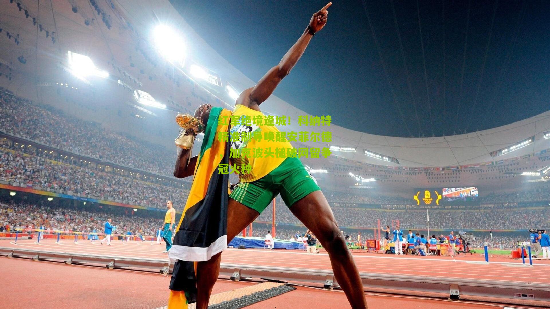 红军绝境逢城!科纳特精准制导唤醒安菲尔德,加克波头槌破网留争冠火种