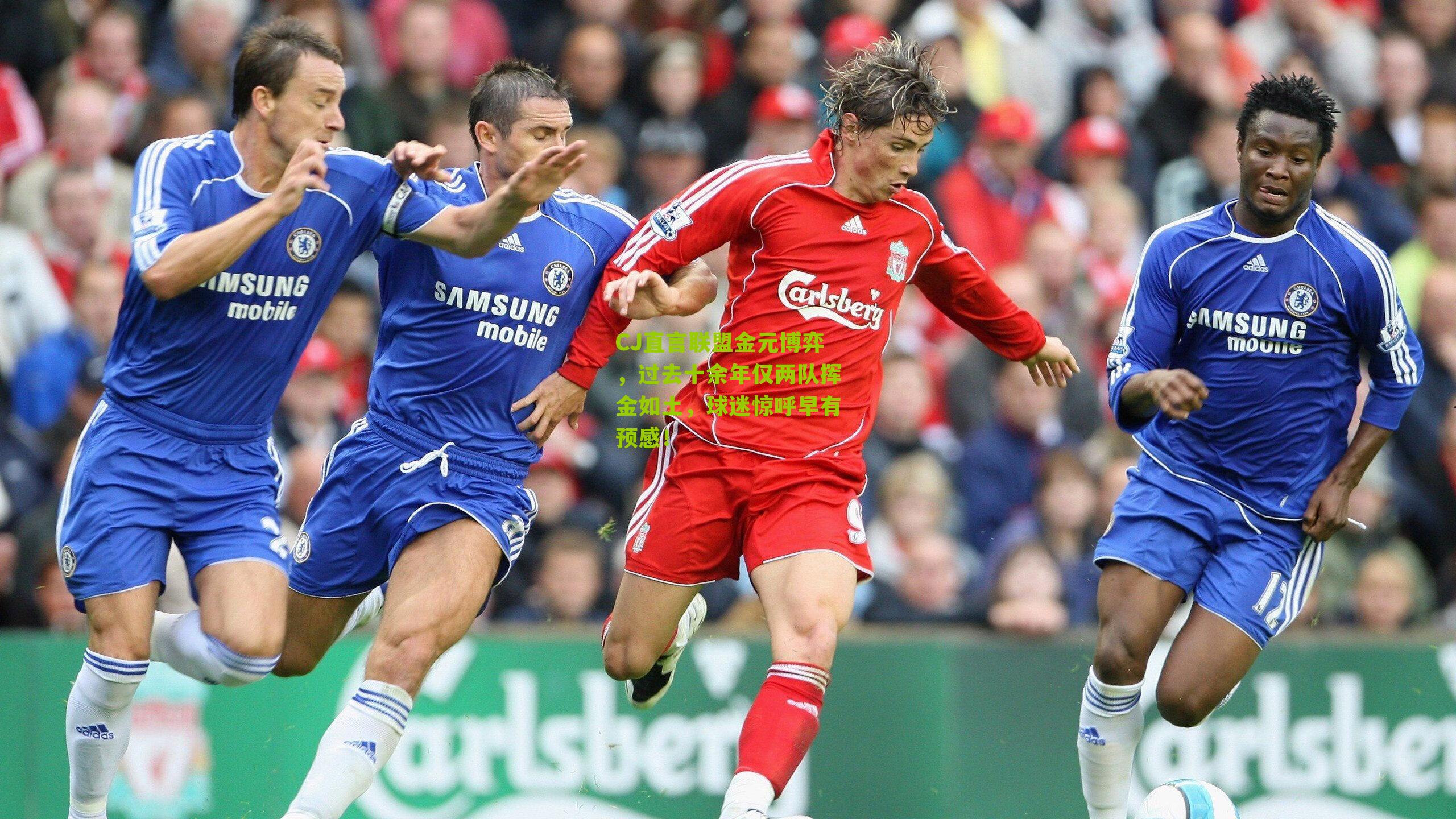 CJ直言联盟金元博弈，过去十余年仅两队挥金如土，球迷惊呼早有预感！