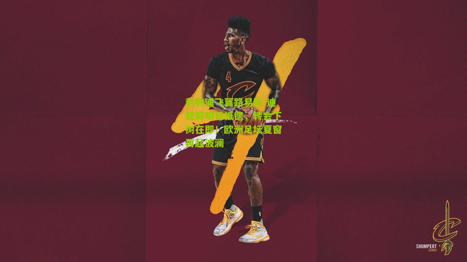 利物浦飞翼路易斯-迪亚斯明日抵德,转会下树在即!欧洲足坛夏窗再起波澜