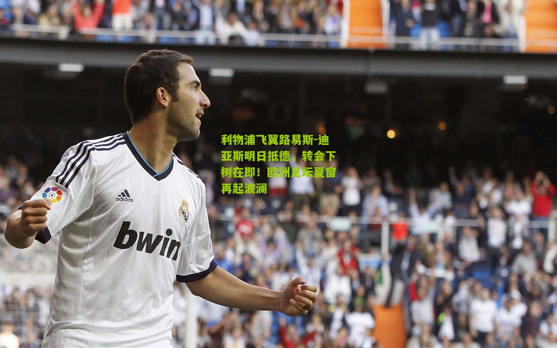 利物浦飞翼路易斯-迪亚斯明日抵德,转会下树在即!欧洲足坛夏窗再起波澜