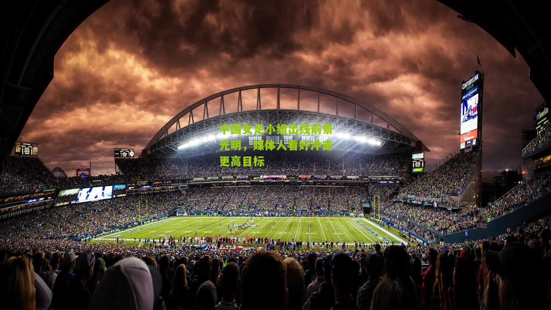 中国女足小组出线前景光明，媒体人看好冲击更高目标