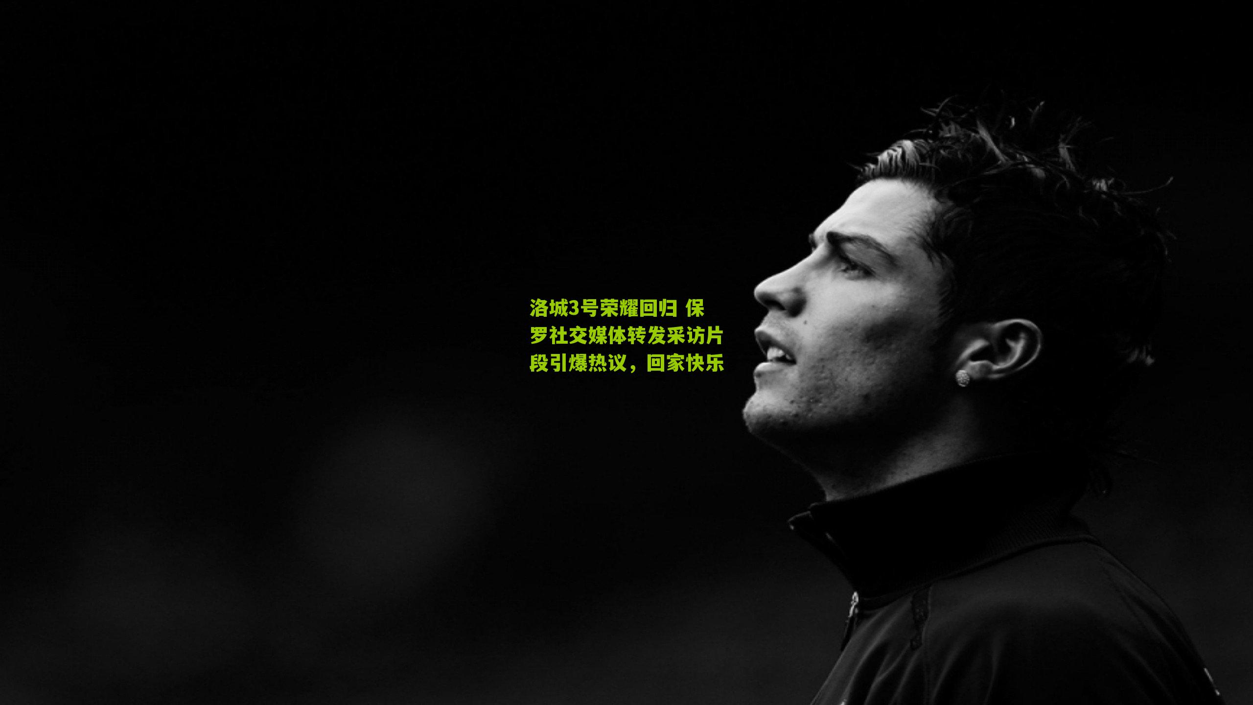 洛城3号荣耀回归 保罗社交媒体转发采访片段引爆热议，回家快乐